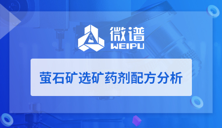 萤石矿选矿药剂配方分析