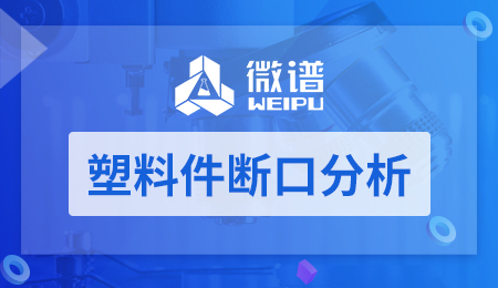 塑料件断口分析