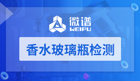 香水玻璃瓶检测