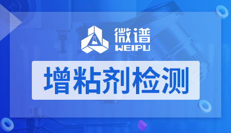 增粘剂检测