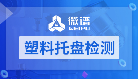 塑料托盘检测