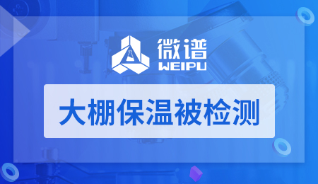 大棚保温被检测
