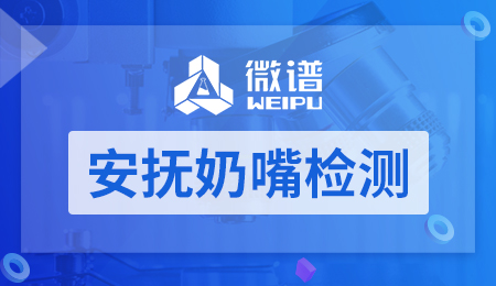安抚奶嘴检测
