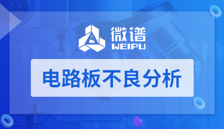 电路板不良分析