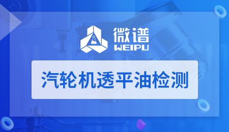 汽轮机透平油检测