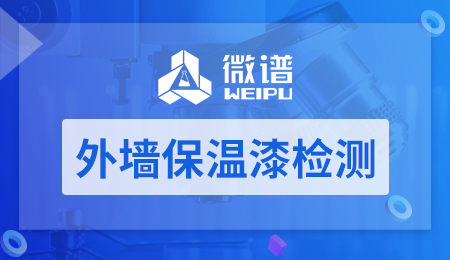 外墙保温漆检测