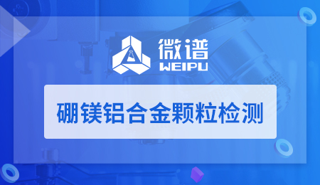 硼镁铝合金颗粒检测