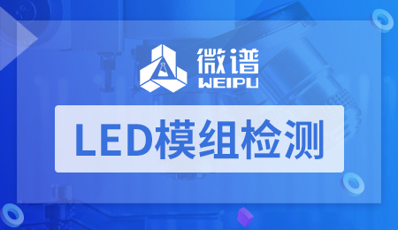 LED模组检测