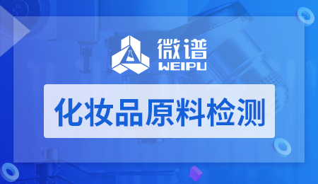 化妆品原料检测