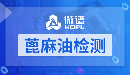 蓖麻油检测
