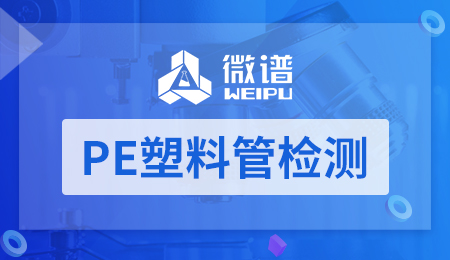 PE塑料管检测 PE塑料管检测