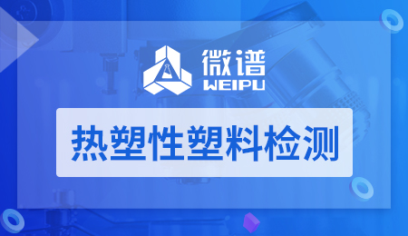 热塑性塑料检测