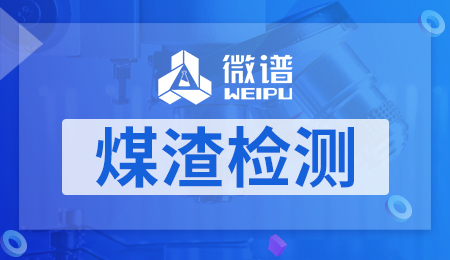 煤渣检测