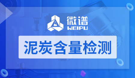 泥炭含量检测
