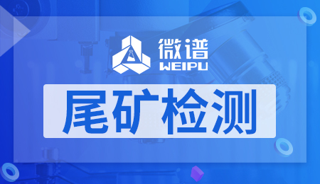 尾矿检测
