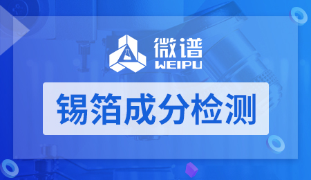 锡箔成分检测