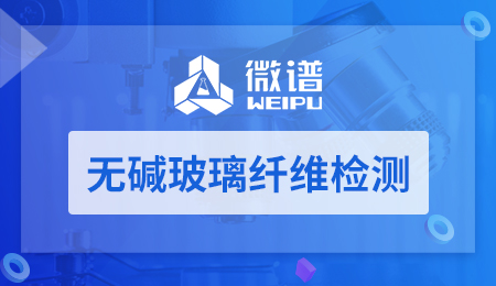 无碱玻璃纤维检测