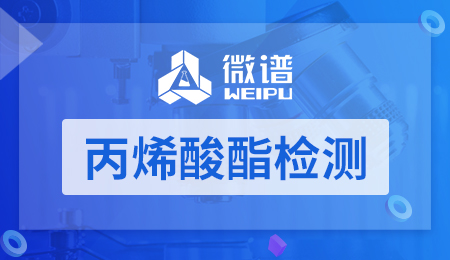 丙烯酸酯检测 丙烯酸酯检测
