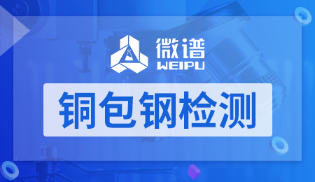 铜包钢检测