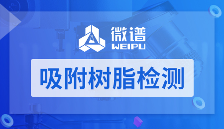 吸附树脂检测