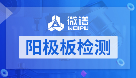 阳极板检测