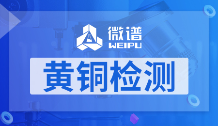 黄铜检测