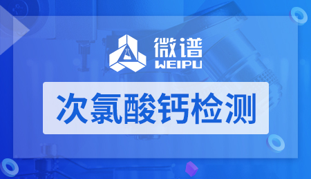 次氯酸钙检测