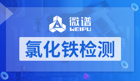 氯化铁检测 氯化铁检测
